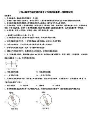 2024届江苏省无锡市华士片市级名校中考一模物理试题含解析.doc