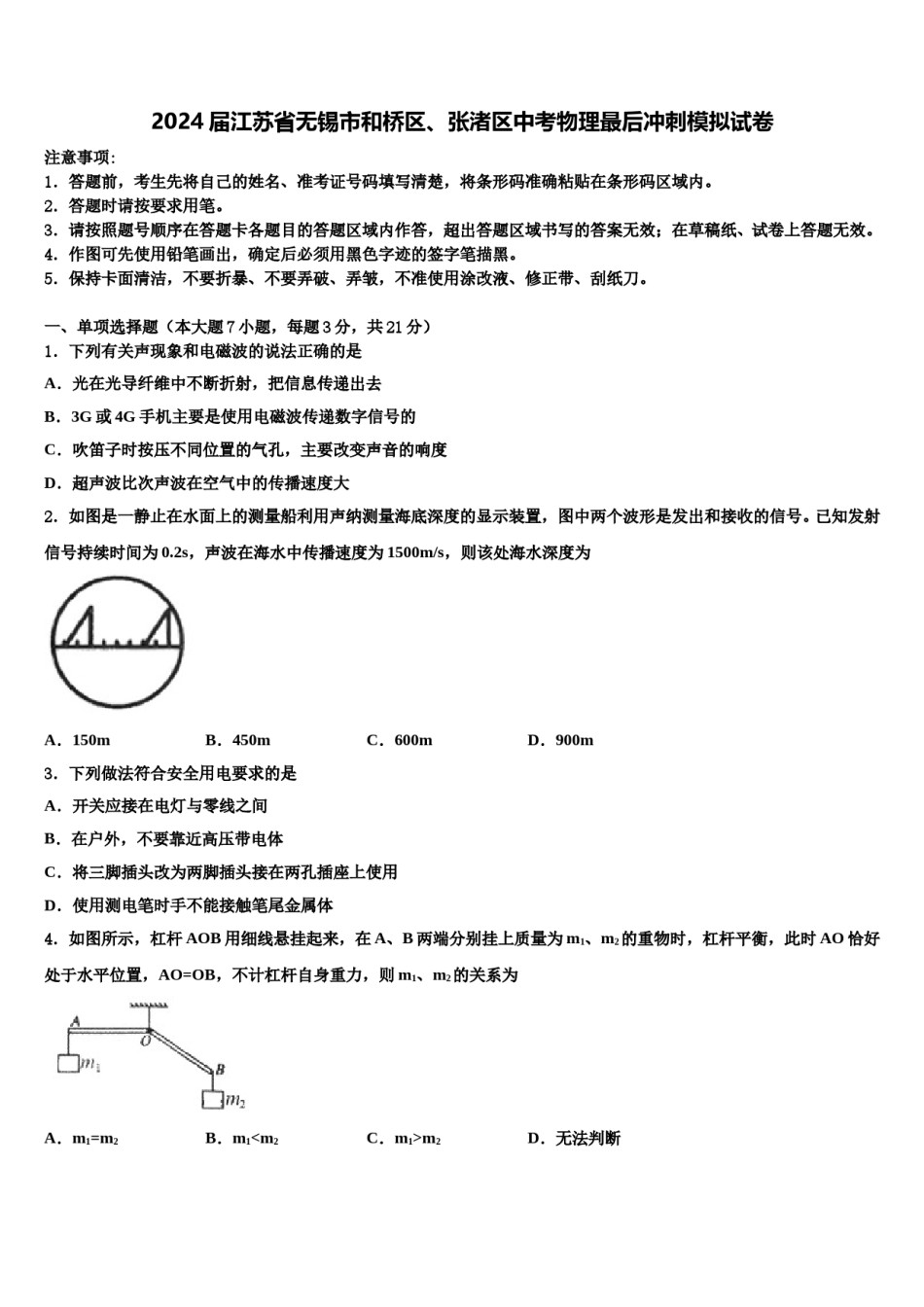 2024届江苏省无锡市和桥区、张渚区中考物理最后冲刺模拟试卷含解析.doc_第1页