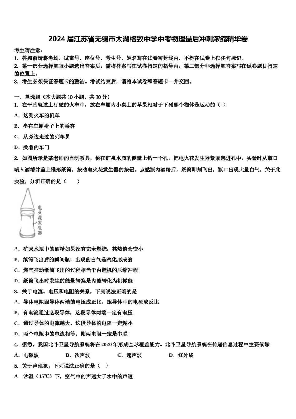 2024届江苏省无锡市太湖格致中学中考物理最后冲刺浓缩精华卷含解析.doc_第1页