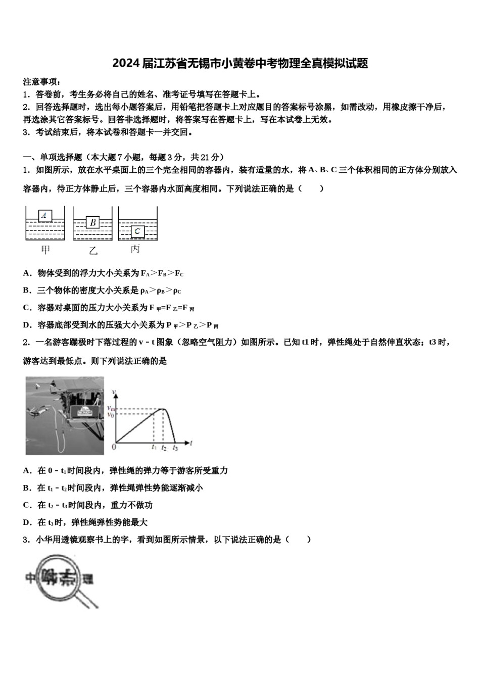 2024届江苏省无锡市小黄卷中考物理全真模拟试题含解析.doc_第1页