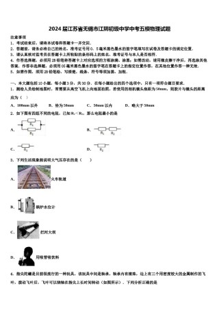 2024届江苏省无锡市江阴初级中学中考五模物理试题含解析.doc