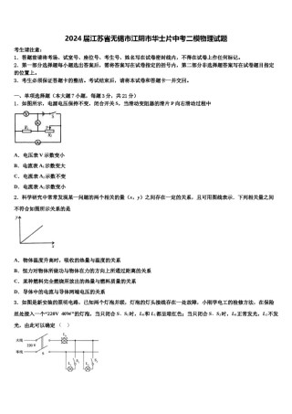 2024届江苏省无锡市江阴市华士片中考二模物理试题含解析.doc