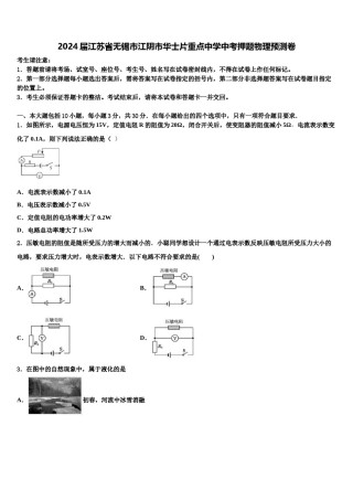 2024届江苏省无锡市江阴市华士片重点中学中考押题物理预测卷含解析.doc