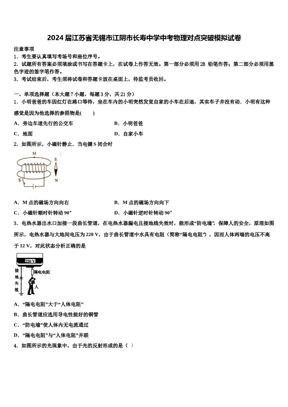 2024届江苏省无锡市江阴市长寿中学中考物理对点突破模拟试卷含解析.doc_第1页