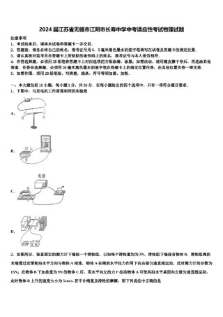 2024届江苏省无锡市江阴市长寿中学中考适应性考试物理试题含解析.doc