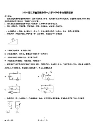 2024届江苏省无锡市第一女子中学中考物理猜题卷含解析.doc