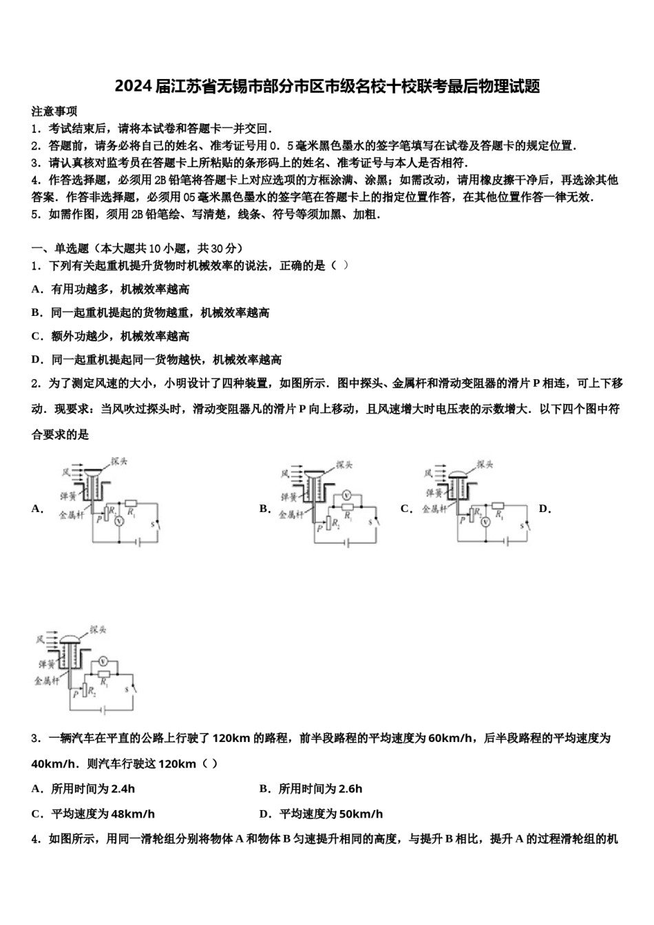 2024届江苏省无锡市部分市区市级名校十校联考最后物理试题含解析.doc_第1页
