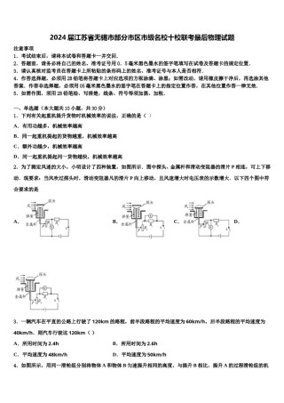 2024届江苏省无锡市部分市区市级名校十校联考最后物理试题含解析.doc