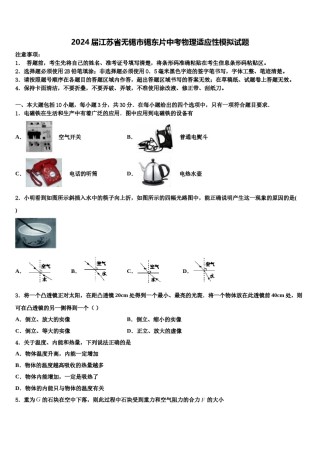 2024届江苏省无锡市锡东片中考物理适应性模拟试题含解析.doc