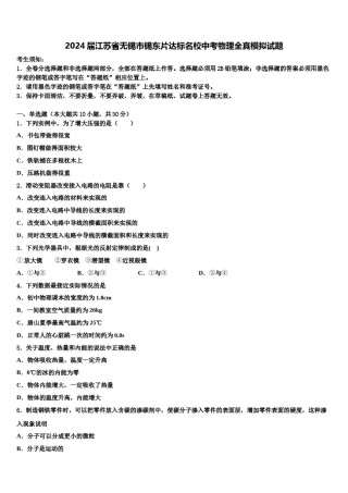 2024届江苏省无锡市锡东片达标名校中考物理全真模拟试题含解析.doc