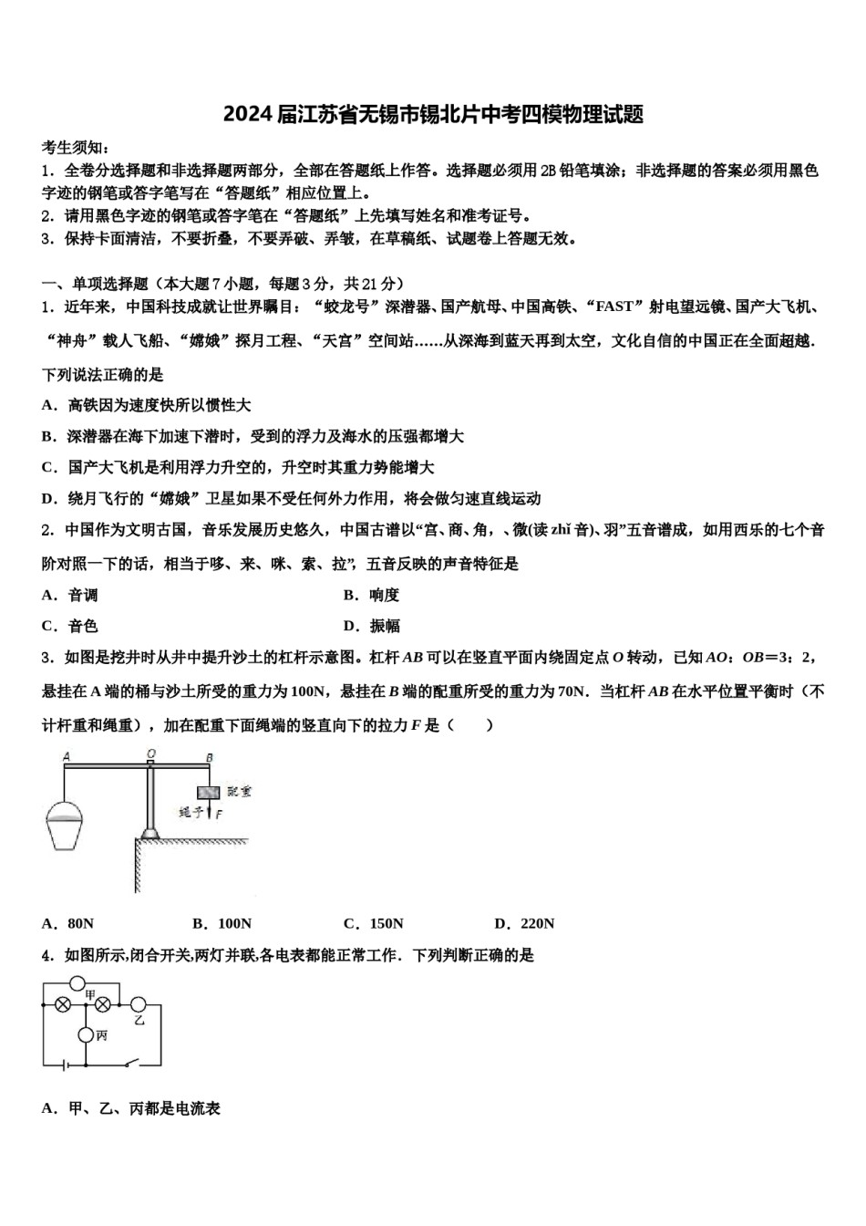 2024届江苏省无锡市锡北片中考四模物理试题含解析.doc_第1页