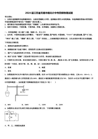 2024届江苏省无锡市锡北片中考四模物理试题含解析.doc