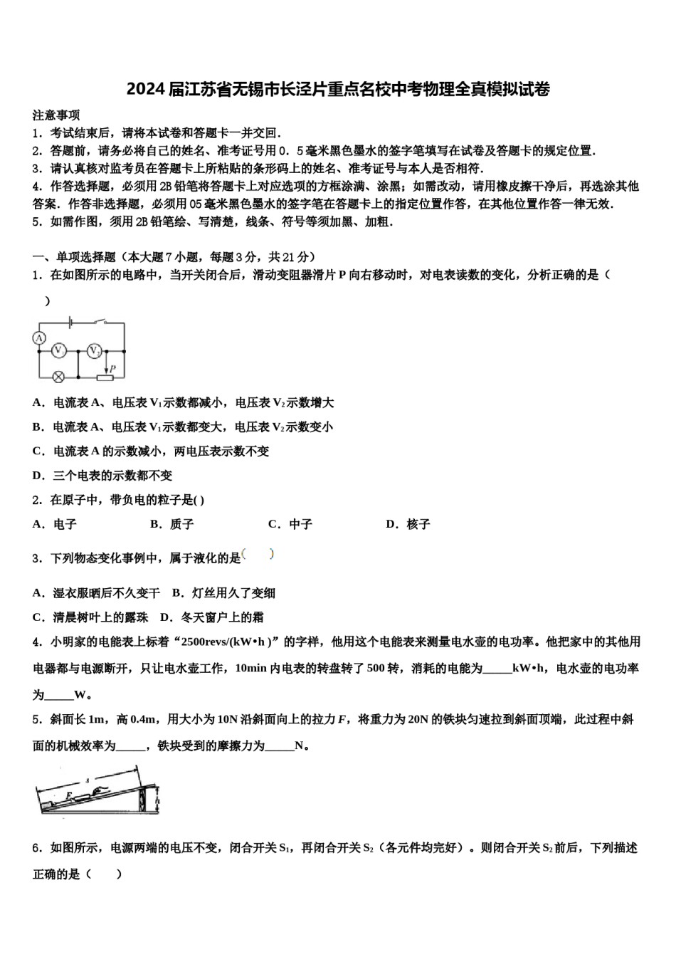 2024届江苏省无锡市长泾片重点名校中考物理全真模拟试卷含解析.doc_第1页