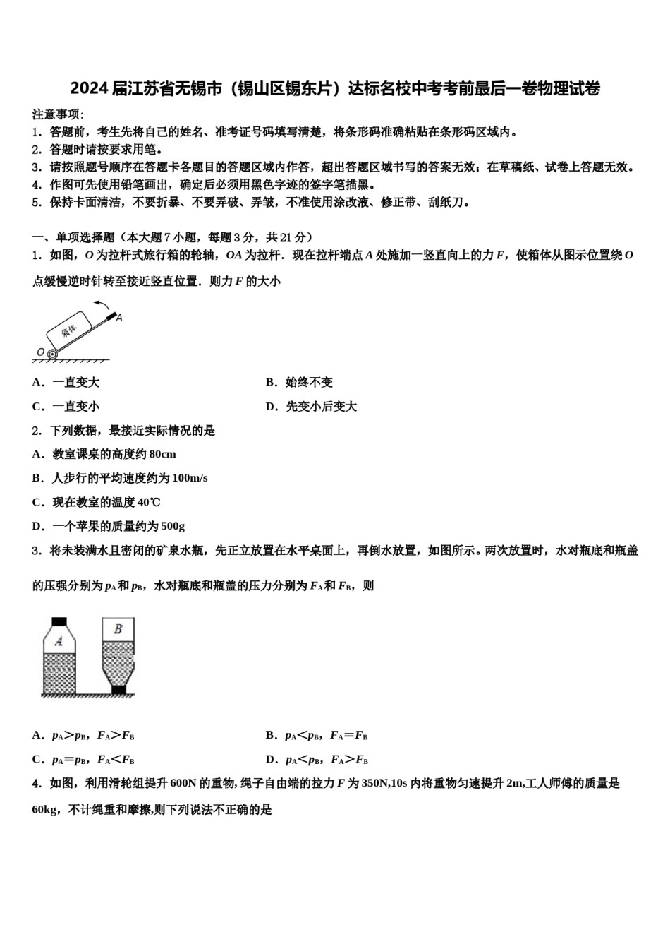 2024届江苏省无锡市（锡山区锡东片）达标名校中考考前最后一卷物理试卷含解析.doc_第1页