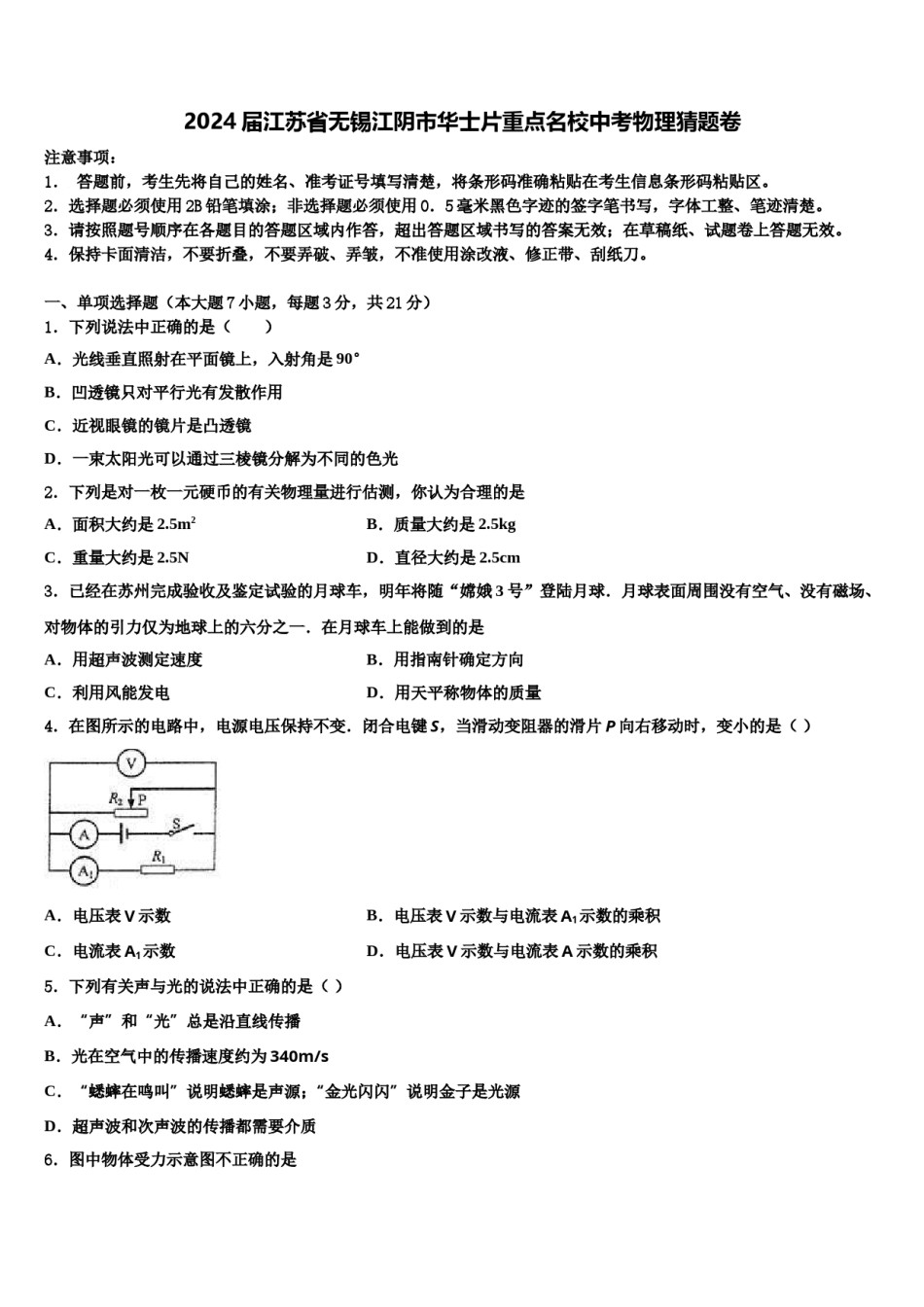 2024届江苏省无锡江阴市华士片重点名校中考物理猜题卷含解析.doc_第1页