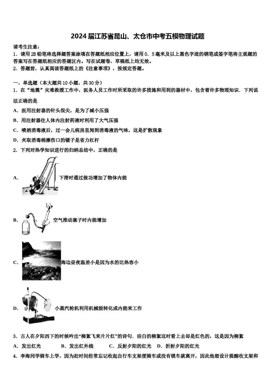 2024届江苏省昆山、太仓市中考五模物理试题含解析.doc_第1页