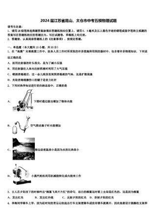 2024届江苏省昆山、太仓市中考五模物理试题含解析.doc