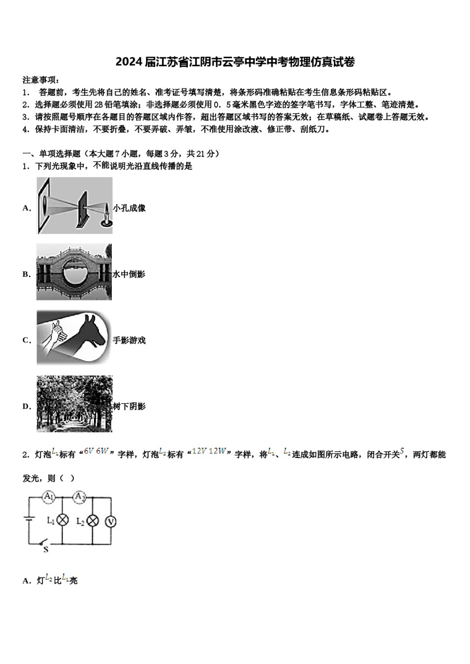 2024届江苏省江阴市云亭中学中考物理仿真试卷含解析.doc_第1页