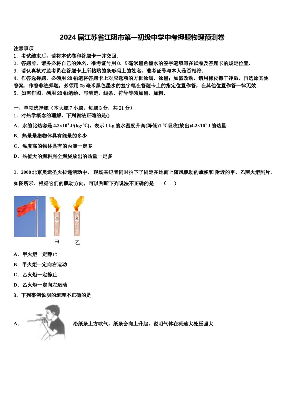 2024届江苏省江阴市第一初级中学中考押题物理预测卷含解析.doc_第1页