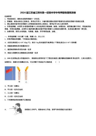 2024届江苏省江阴市第一初级中学中考押题物理预测卷含解析.doc