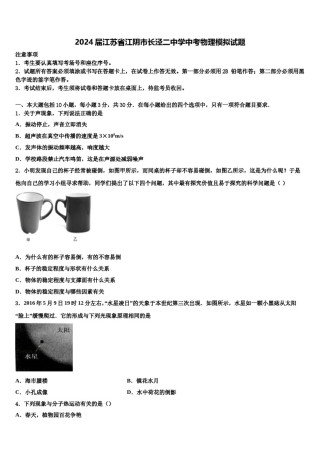 2024届江苏省江阴市长泾二中学中考物理模拟试题含解析.doc
