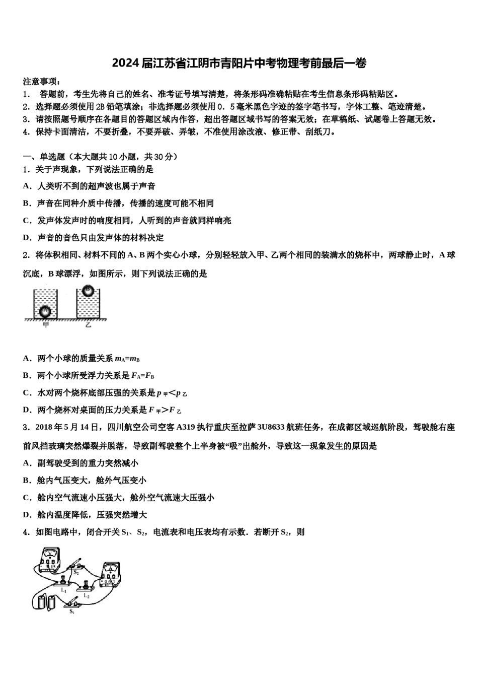 2024届江苏省江阴市青阳片中考物理考前最后一卷含解析.doc_第1页