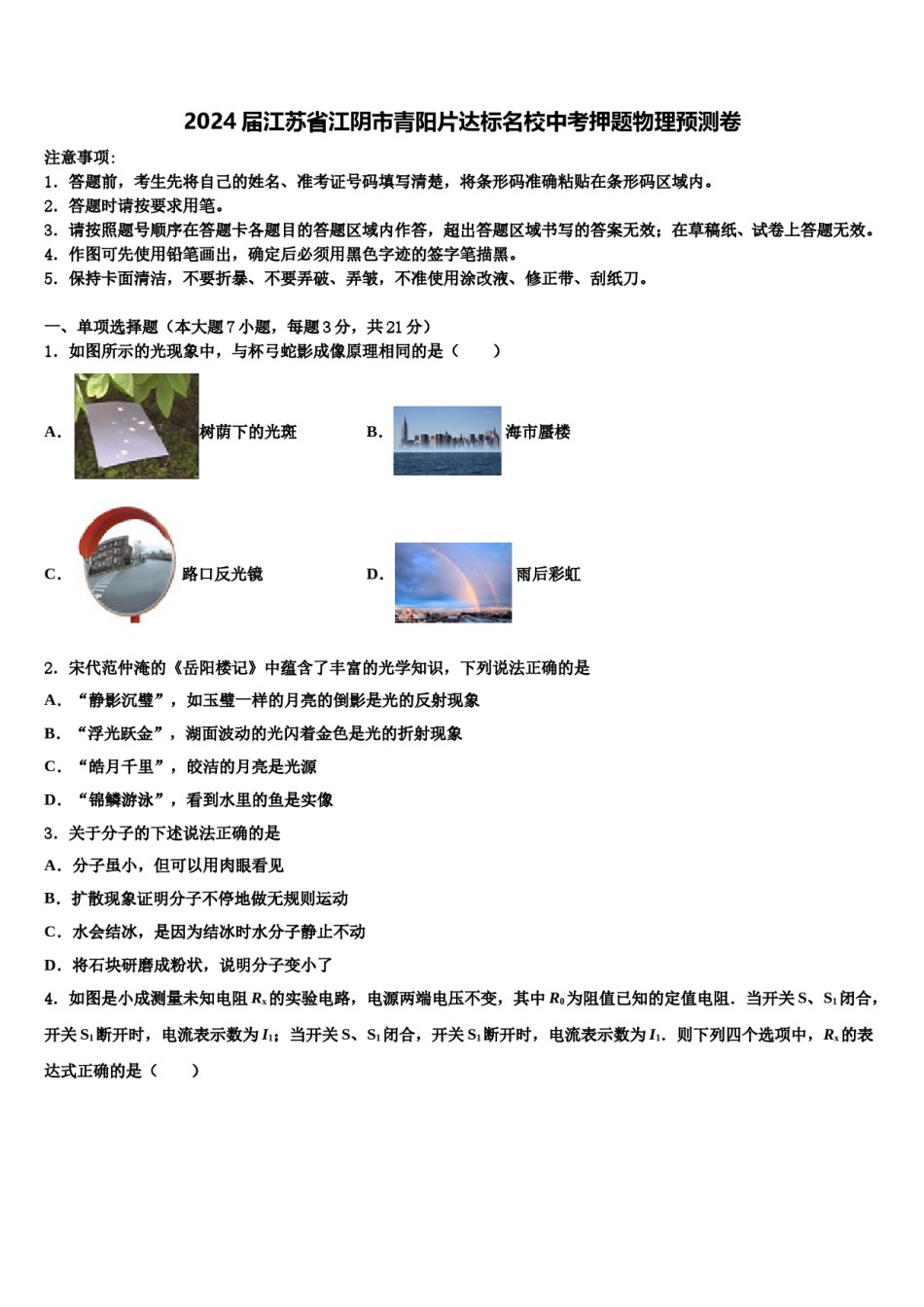 2024届江苏省江阴市青阳片达标名校中考押题物理预测卷含解析.doc_第1页