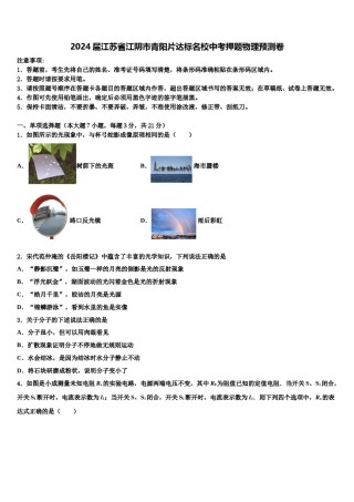 2024届江苏省江阴市青阳片达标名校中考押题物理预测卷含解析.doc