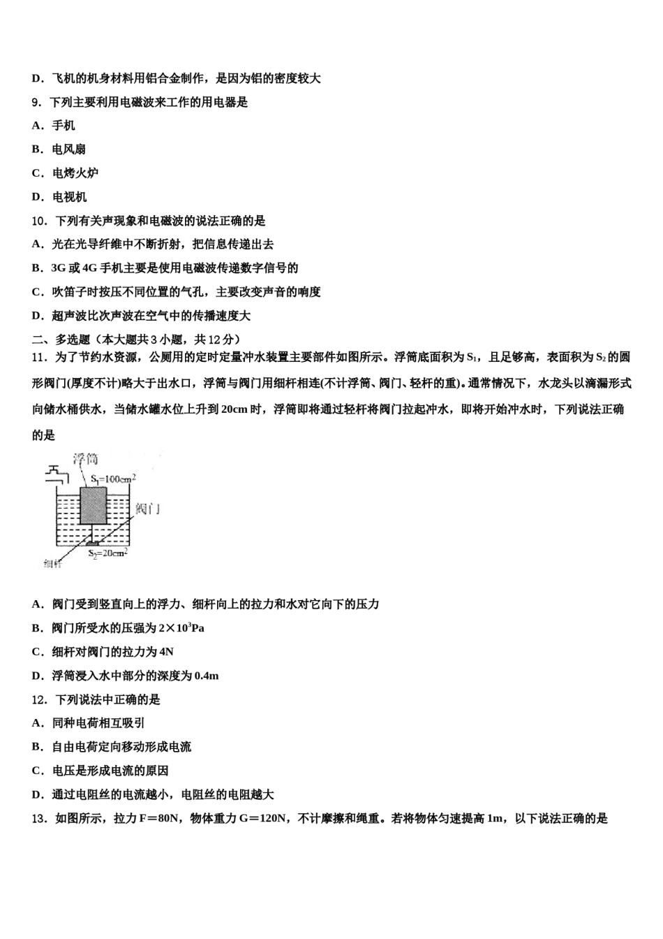 2024届江苏省泗阳县重点名校中考物理模拟试题含解析.doc_第3页