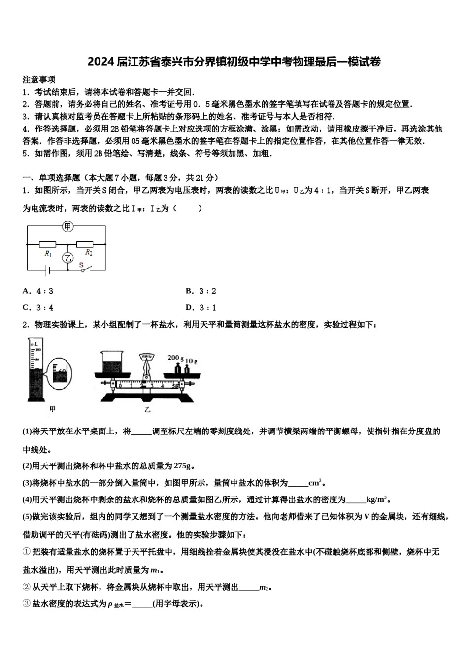 2024届江苏省泰兴市分界镇初级中学中考物理最后一模试卷含解析.doc_第1页