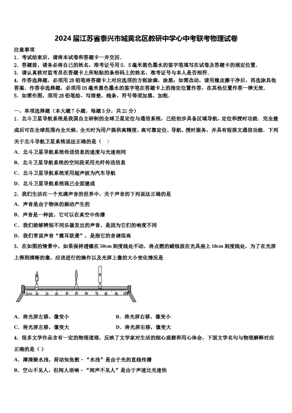 2024届江苏省泰兴市城黄北区教研中学心中考联考物理试卷含解析.doc_第1页