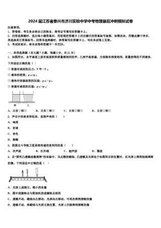 2024届江苏省泰兴市济川实验中学中考物理最后冲刺模拟试卷含解析.doc