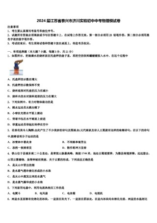 2024届江苏省泰兴市济川实验初中中考物理模试卷含解析.doc
