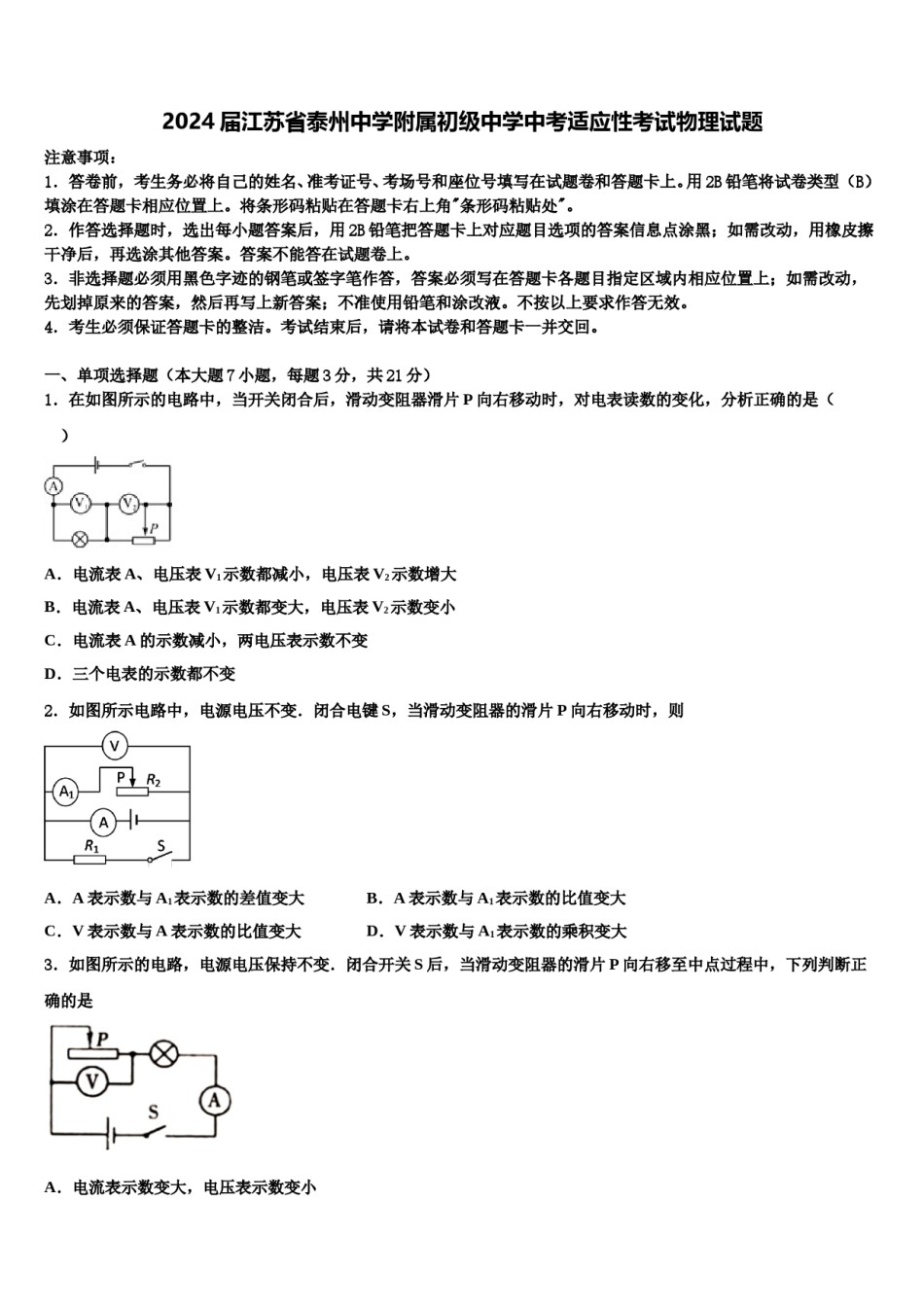 2024届江苏省泰州中学附属初级中学中考适应性考试物理试题含解析.doc_第1页