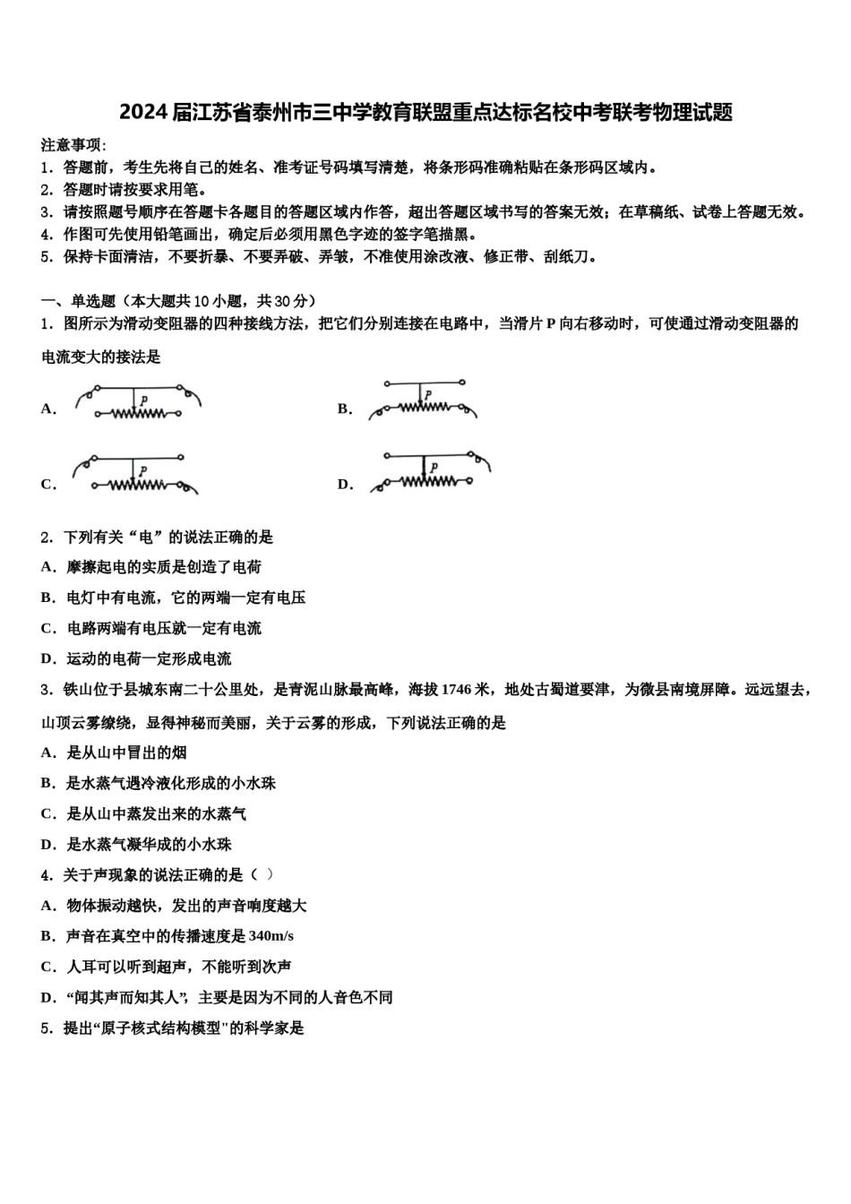 2024届江苏省泰州市三中学教育联盟重点达标名校中考联考物理试题含解析.doc_第1页