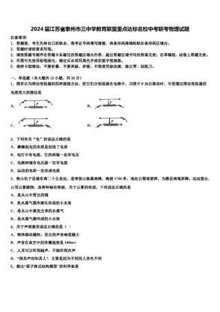 2024届江苏省泰州市三中学教育联盟重点达标名校中考联考物理试题含解析.doc