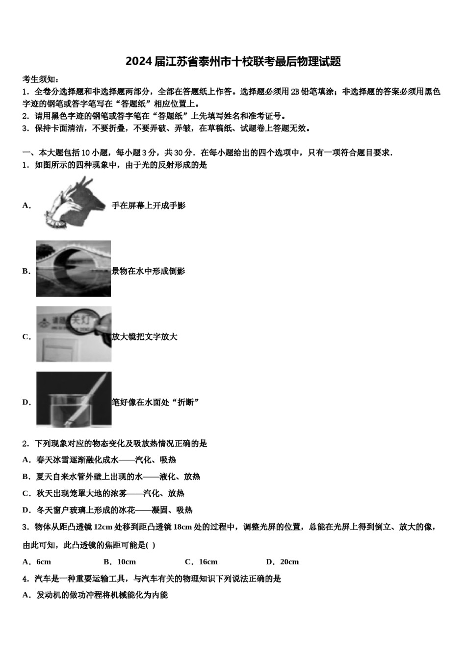 2024届江苏省泰州市十校联考最后物理试题含解析.doc_第1页