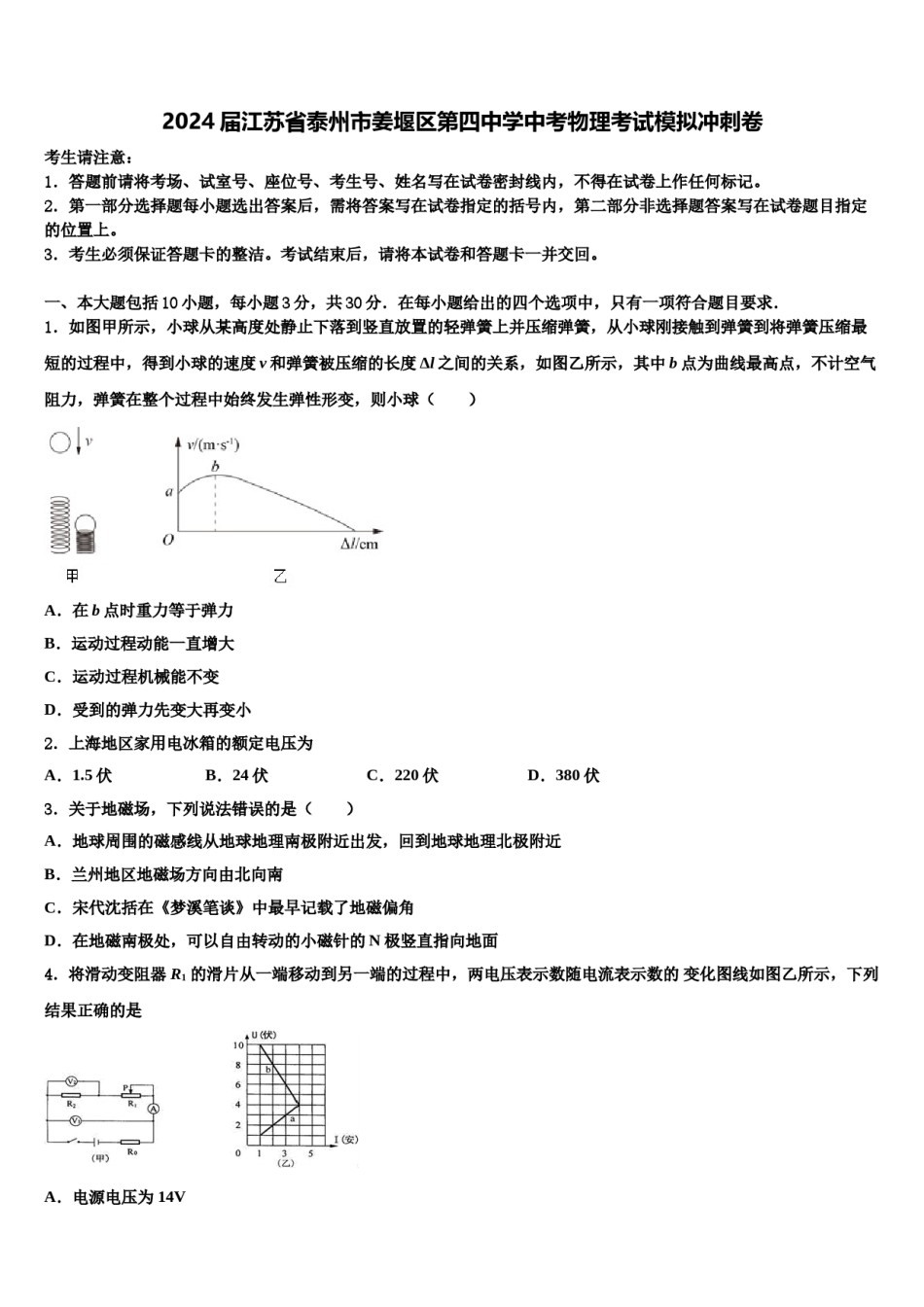 2024届江苏省泰州市姜堰区第四中学中考物理考试模拟冲刺卷含解析.doc_第1页