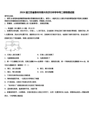 2024届江苏省泰州市泰兴市济川中学中考二模物理试题含解析.doc