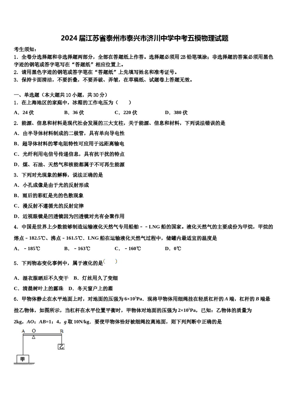 2024届江苏省泰州市泰兴市济川中学中考五模物理试题含解析.doc_第1页