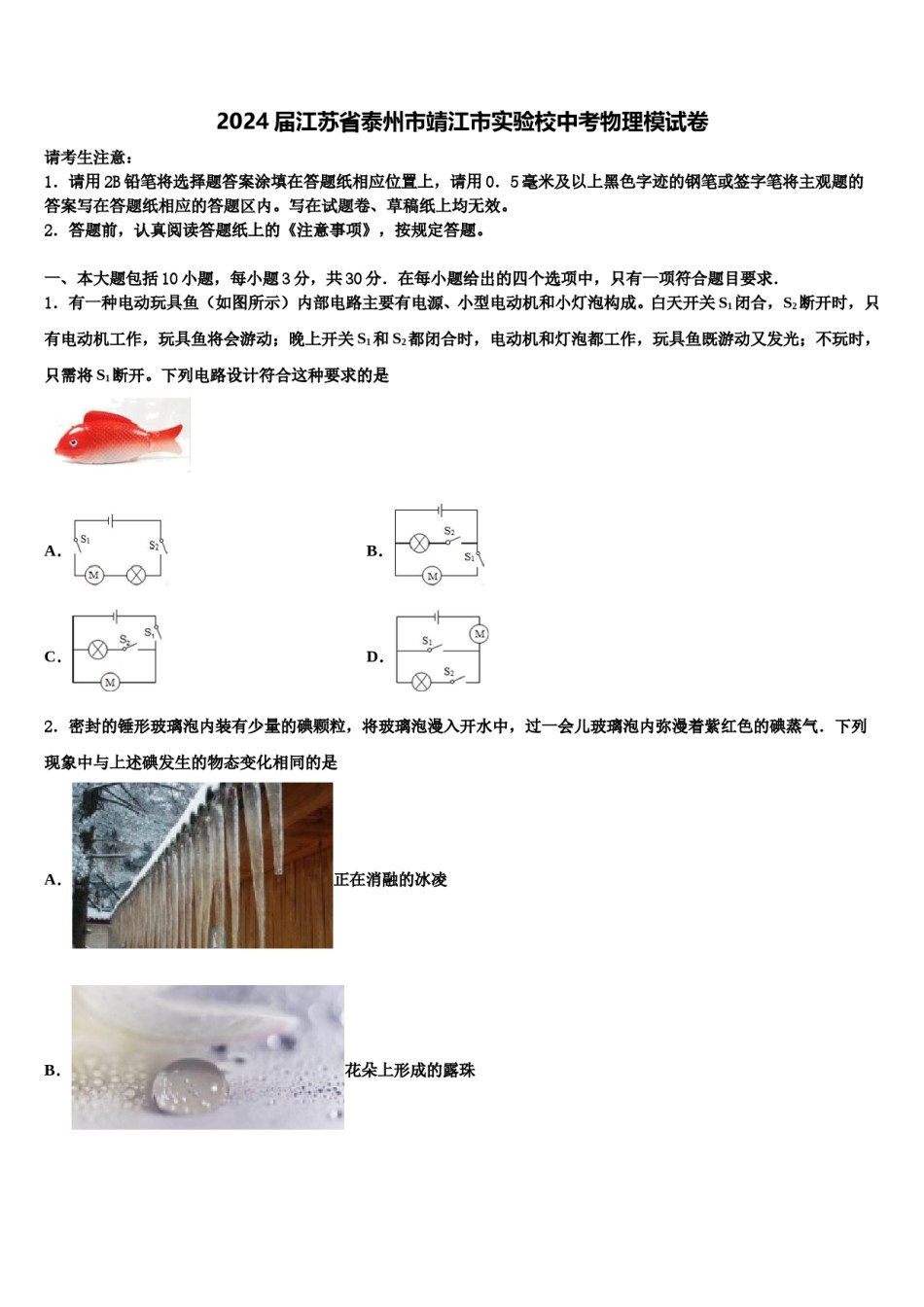 2024届江苏省泰州市靖江市实验校中考物理模试卷含解析.doc_第1页