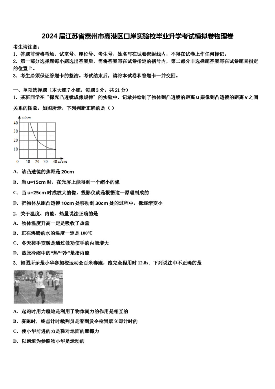 2024届江苏省泰州市高港区口岸实验校毕业升学考试模拟卷物理卷含解析.doc_第1页