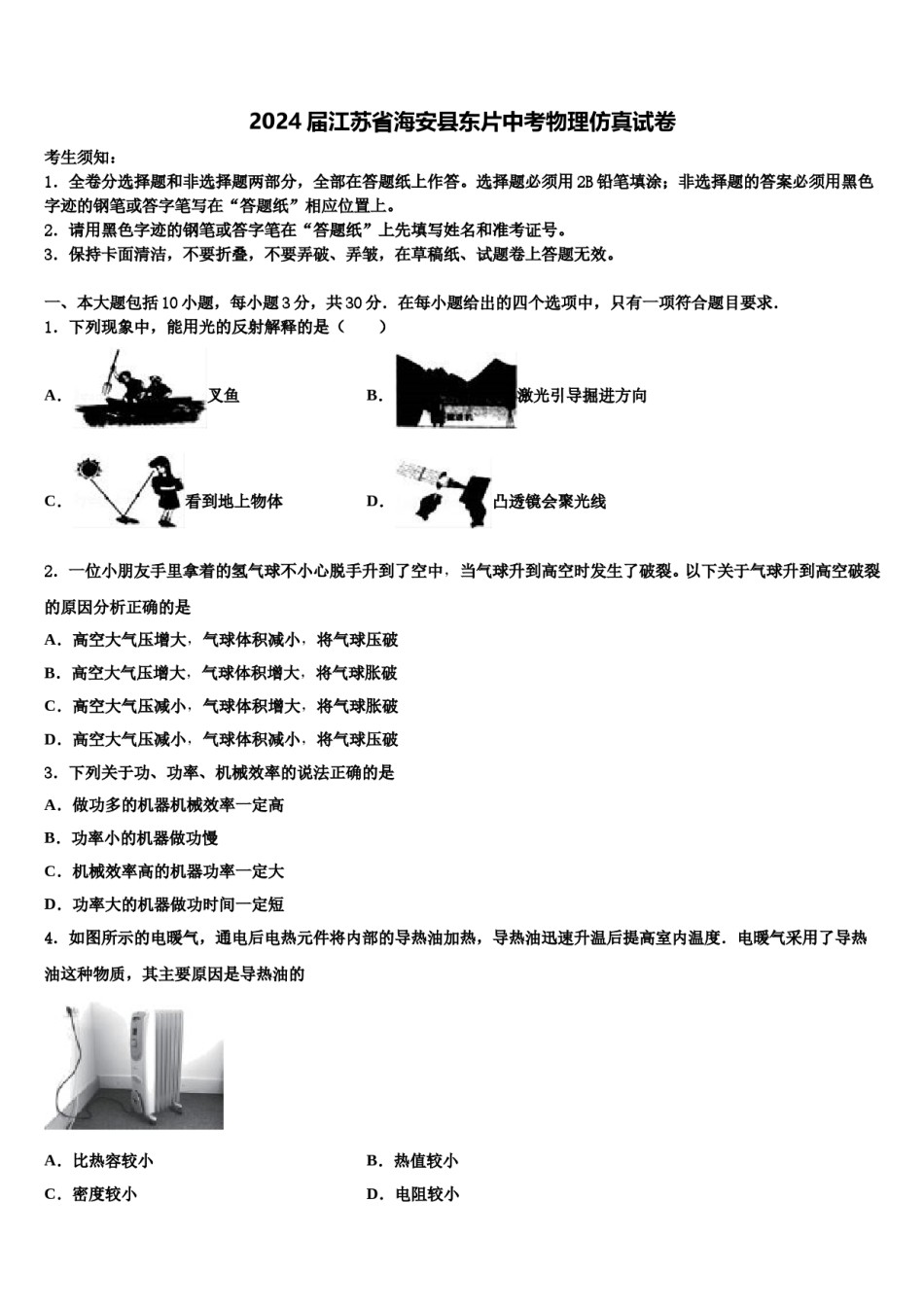 2024届江苏省海安县东片中考物理仿真试卷含解析.doc_第1页
