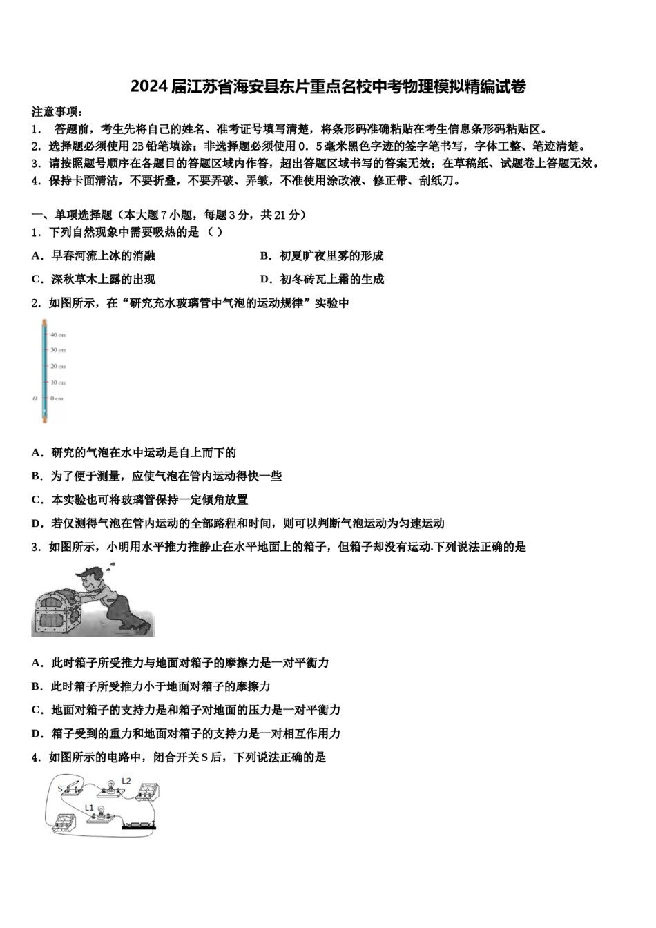 2024届江苏省海安县东片重点名校中考物理模拟精编试卷含解析.doc_第1页