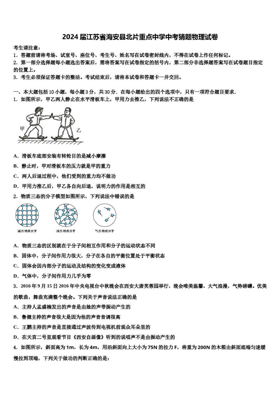 2024届江苏省海安县北片重点中学中考猜题物理试卷含解析.doc_第1页