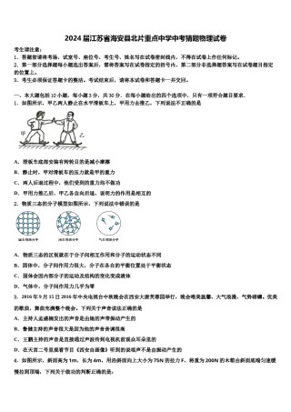 2024届江苏省海安县北片重点中学中考猜题物理试卷含解析.doc