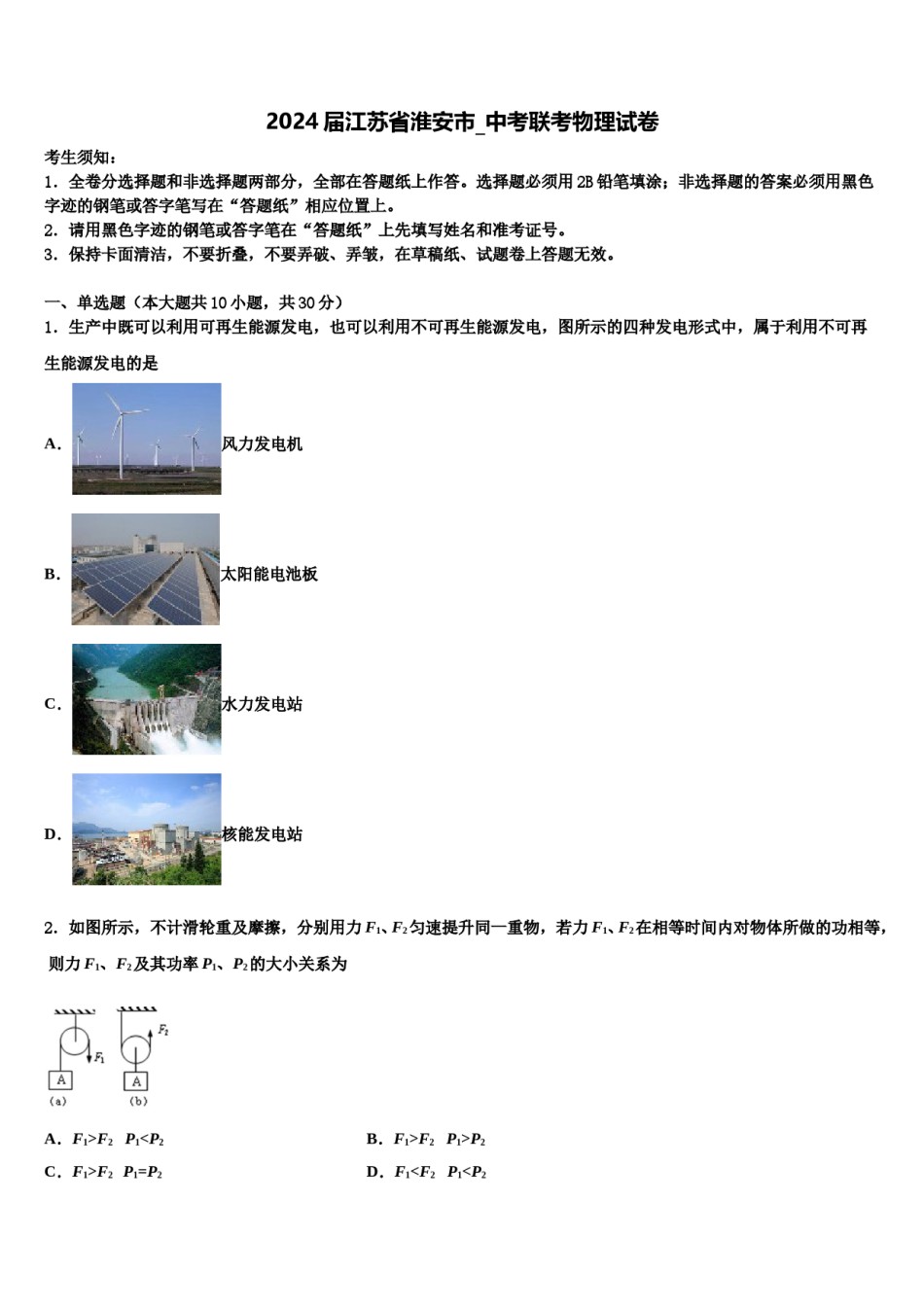 2024届江苏省淮安市_中考联考物理试卷含解析.doc_第1页