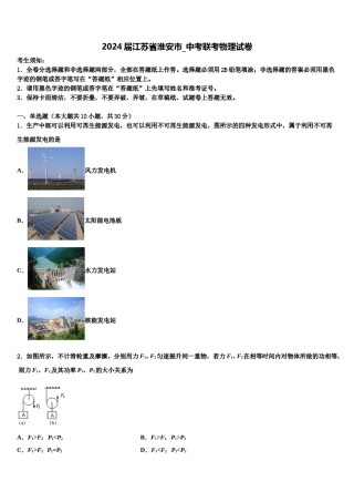 2024届江苏省淮安市_中考联考物理试卷含解析.doc