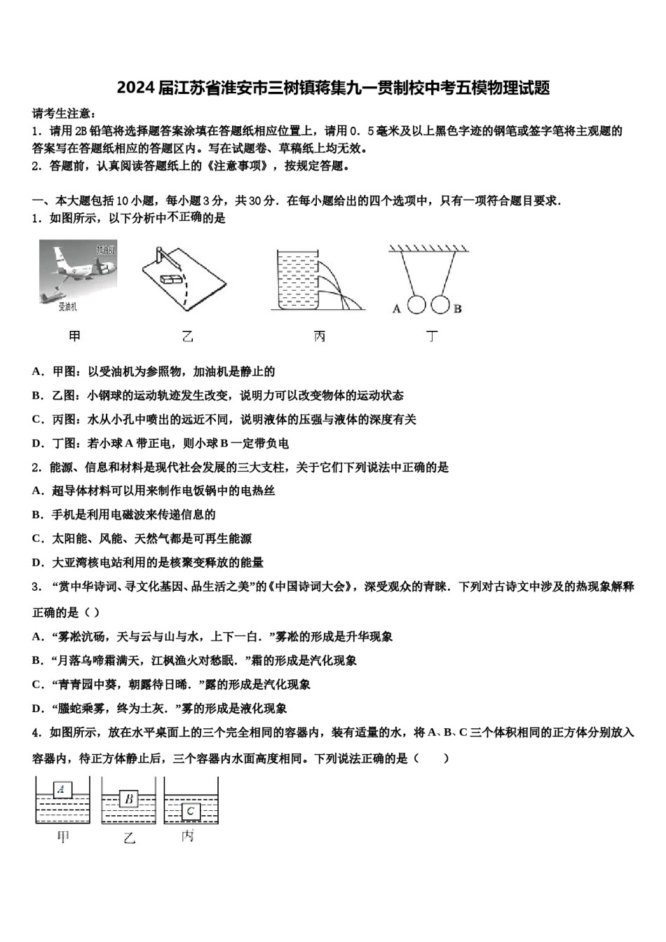 2024届江苏省淮安市三树镇蒋集九一贯制校中考五模物理试题含解析.doc_第1页