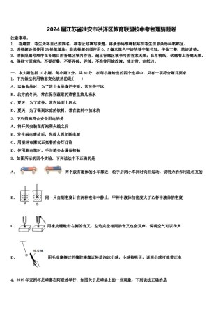 2024届江苏省淮安市洪泽区教育联盟校中考物理猜题卷含解析.doc